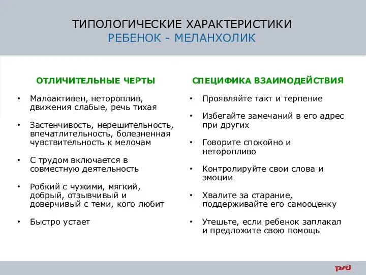 ТИПОЛОГИЧЕСКИЕ ХАРАКТЕРИСТИКИ РЕБЕНОК - МЕЛАНХОЛИК ОТЛИЧИТЕЛЬНЫЕ ЧЕРТЫ Малоактивен, нетороплив, движения