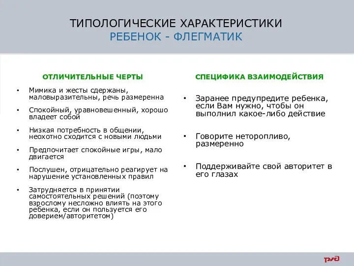 ТИПОЛОГИЧЕСКИЕ ХАРАКТЕРИСТИКИ РЕБЕНОК - ФЛЕГМАТИК ОТЛИЧИТЕЛЬНЫЕ ЧЕРТЫ Мимика и жесты