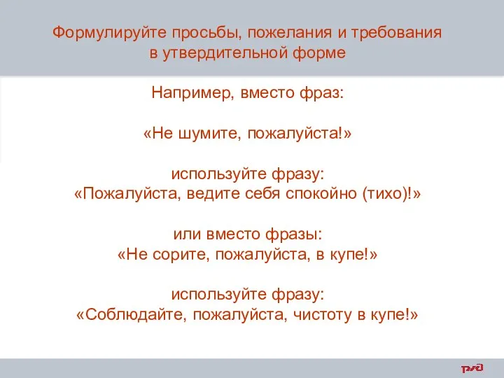 Формулируйте просьбы, пожелания и требования в утвердительной форме Например, вместо