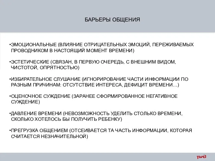 БАРЬЕРЫ ОБЩЕНИЯ ЭМОЦИОНАЛЬНЫЕ (ВЛИЯНИЕ ОТРИЦАТЕЛЬНЫХ ЭМОЦИЙ, ПЕРЕЖИВАЕМЫХ ПРОВОДНИКОМ В НАСТОЯЩИЙ