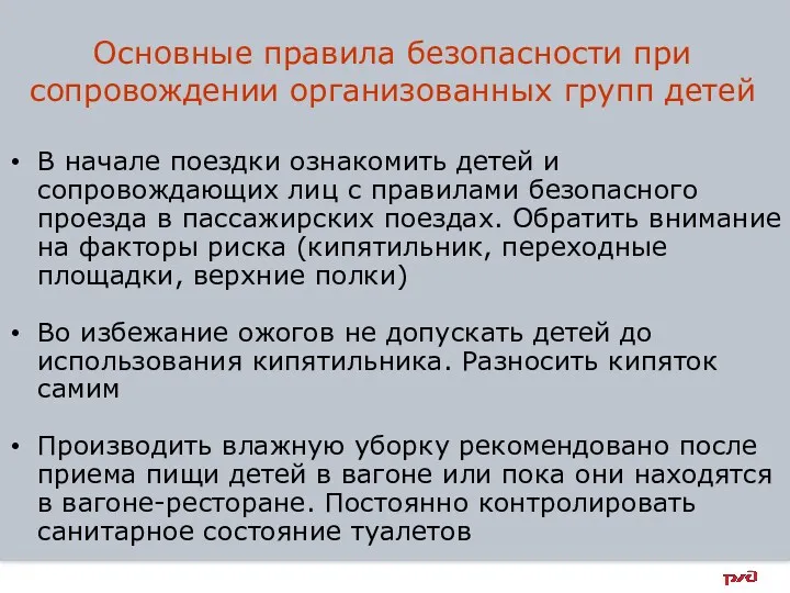 Основные правила безопасности при сопровождении организованных групп детей В начале