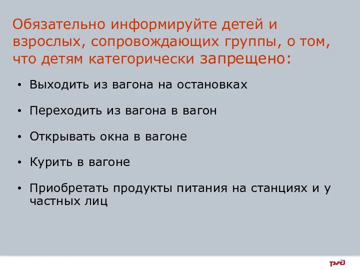 Обязательно информируйте детей и взрослых, сопровождающих группы, о том, что