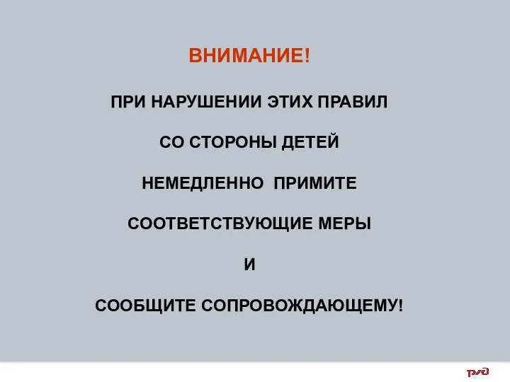 ВНИМАНИЕ! ПРИ НАРУШЕНИИ ЭТИХ ПРАВИЛ СО СТОРОНЫ ДЕТЕЙ НЕМЕДЛЕННО ПРИМИТЕ СООТВЕТСТВУЮЩИЕ МЕРЫ И СООБЩИТЕ СОПРОВОЖДАЮЩЕМУ!