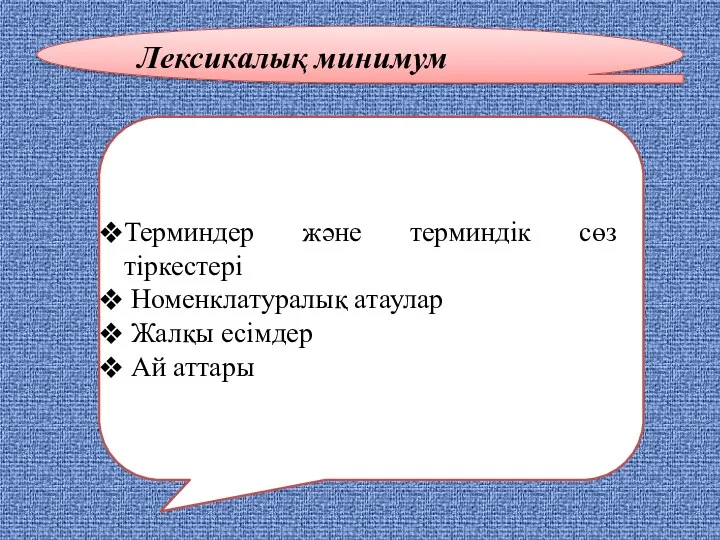 Лексикалық минимум Терминдер және терминдік сөз тіркестері Номенклатуралық атаулар Жалқы есімдер Ай аттары