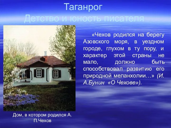 Таганрог Детство и юность писателя Дом, в котором родился А.П.Чехов