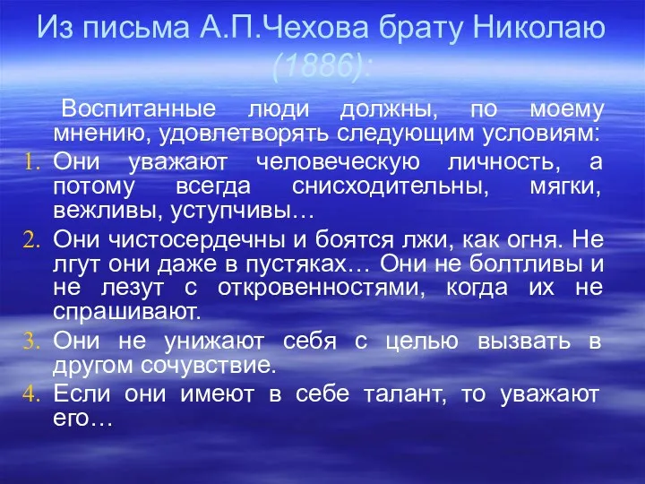 Из письма А.П.Чехова брату Николаю (1886): Воспитанные люди должны, по