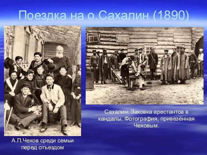 Поездка на о.Сахалин (1890) А.П.Чехов среди семьи перед отъездом Сахалин.