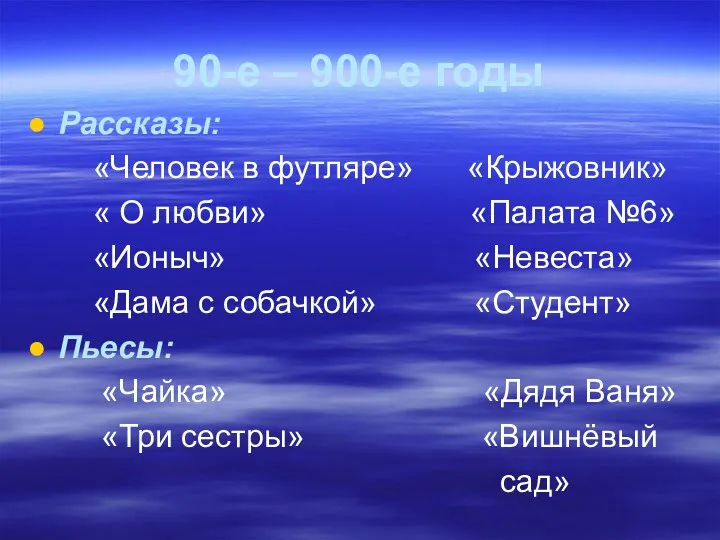 90-е – 900-е годы Рассказы: «Человек в футляре» «Крыжовник» «