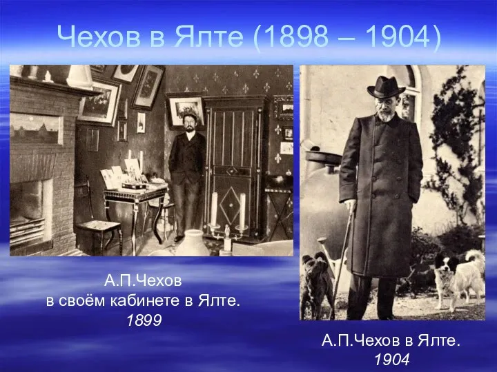 Чехов в Ялте (1898 – 1904) А.П.Чехов в своём кабинете