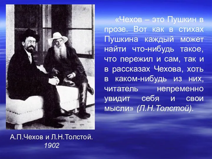 А.П.Чехов и Л.Н.Толстой. 1902 «Чехов – это Пушкин в прозе.