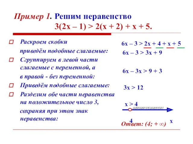 Пример 1. Решим неравенство 3(2х – 1) > 2(х +