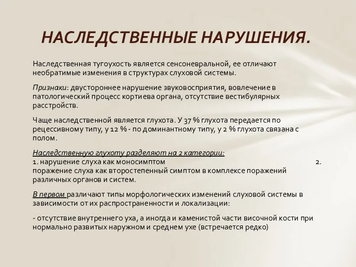 Наследственная тугоухость является сенсоневральной, ее отличают необратимые изменения в структурах