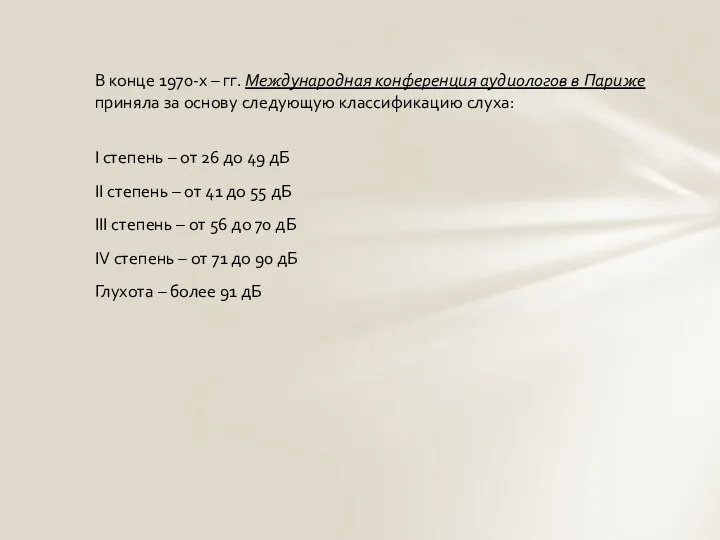 В конце 1970-х – гг. Международная конференция аудиологов в Париже