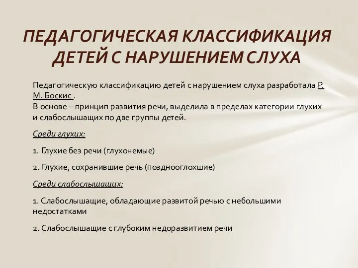 Педагогическую классификацию детей с нарушением слуха разработала Р. М. Боскис