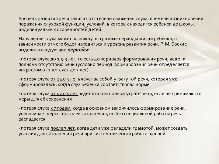 Уровень развития речи зависит от степени снижения слуха, времени возникновения