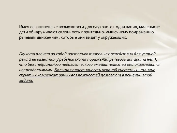 Имея ограниченные возможности для слухового подражания, маленькие дети обнаруживают склонность