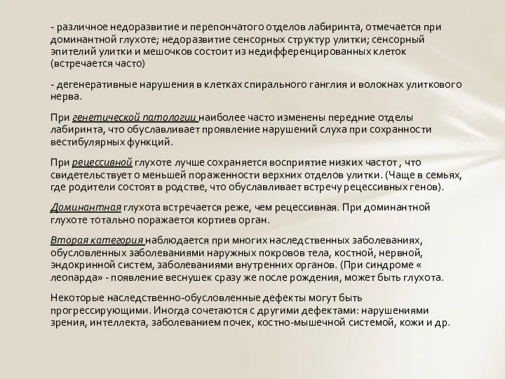 - различное недоразвитие и перепончатого отделов лабиринта, отмечается при доминантной