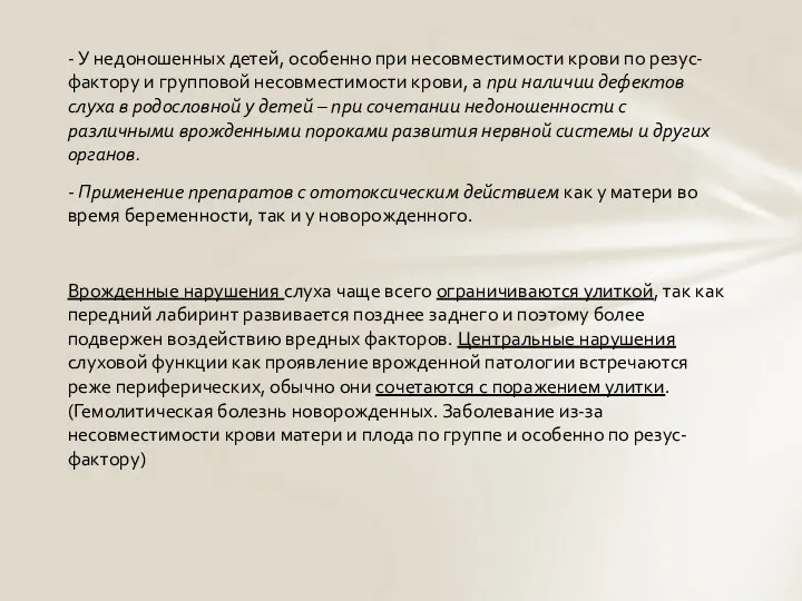 - У недоношенных детей, особенно при несовместимости крови по резус-фактору