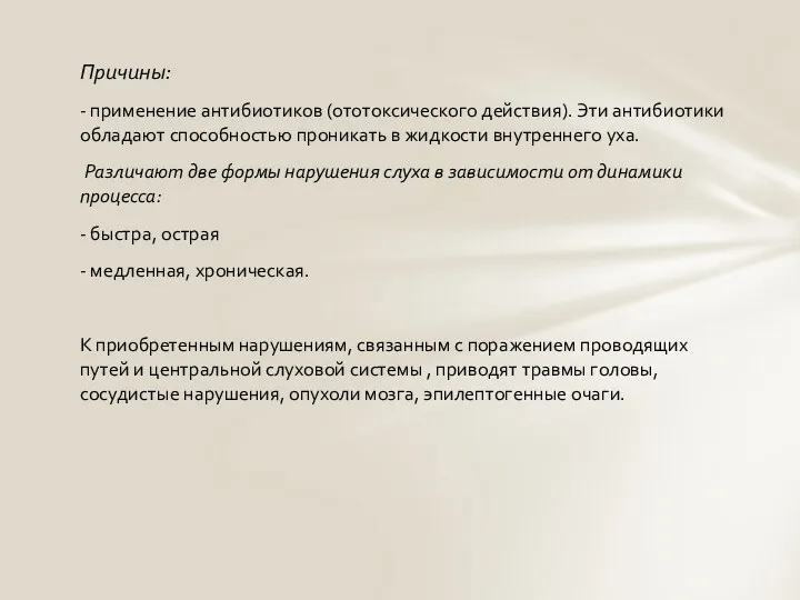 Причины: - применение антибиотиков (ототоксического действия). Эти антибиотики обладают способностью