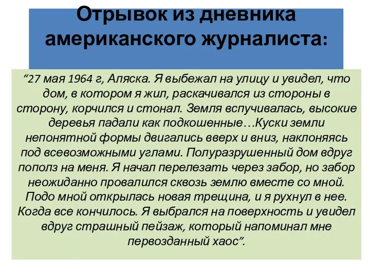 Отрывок из дневника американского журналиста: “27 мая 1964 г, Аляска.