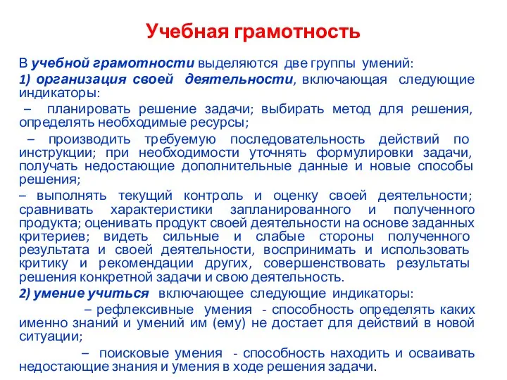 Учебная грамотность В учебной грамотности выделяются две группы умений: 1) организация своей деятельности,