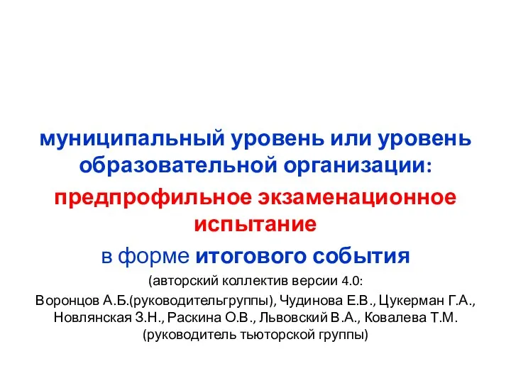 муниципальный уровень или уровень образовательной организации: предпрофильное экзаменационное испытание в форме итогового события