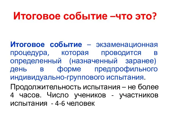 Итоговое событие –что это? Итоговое событие – экзаменационная процедура, которая проводится в определенный