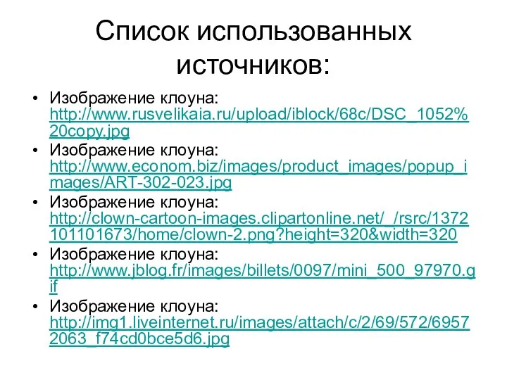 Список использованных источников: Изображение клоуна: http://www.rusvelikaia.ru/upload/iblock/68c/DSC_1052%20copy.jpg Изображение клоуна: http://www.econom.biz/images/product_images/popup_images/ART-302-023.jpg Изображение