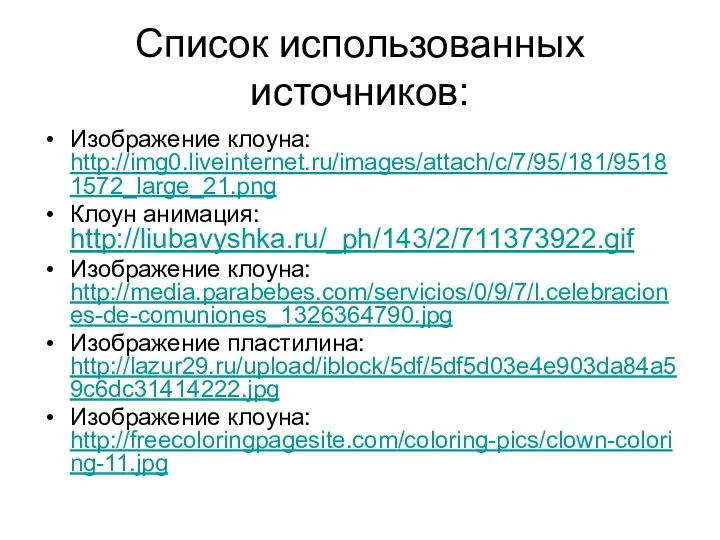 Список использованных источников: Изображение клоуна: http://img0.liveinternet.ru/images/attach/c/7/95/181/95181572_large_21.png Клоун анимация: http://liubavyshka.ru/_ph/143/2/711373922.gif Изображение
