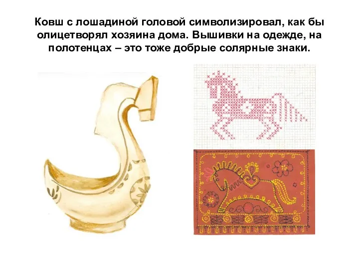 Ковш с лошадиной головой символизировал, как бы олицетворял хозяина дома.