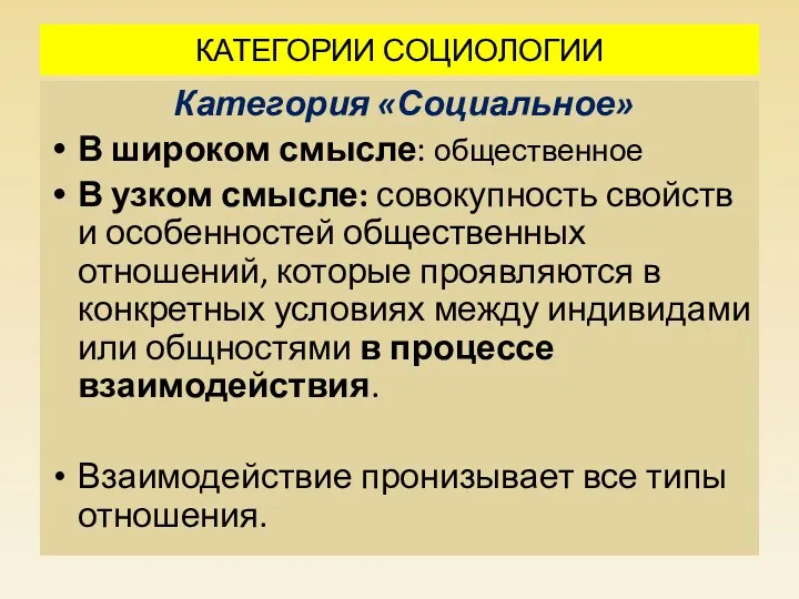 КАТЕГОРИИ СОЦИОЛОГИИ Категория «Социальное» В широком смысле: общественное В узком