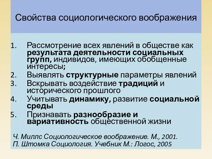 Свойства социологического воображения Рассмотрение всех явлений в обществе как результата