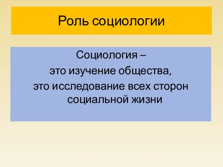 Роль социологии Социология – это изучение общества, это исследование всех сторон социальной жизни