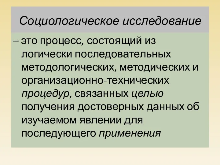 Социологическое исследование – это процесс, состоящий из логически последовательных методологических,