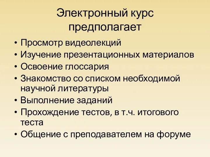 Электронный курс предполагает Просмотр видеолекций Изучение презентационных материалов Освоение глоссария