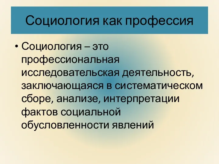 Социология как профессия Социология – это профессиональная исследовательская деятельность, заключающаяся