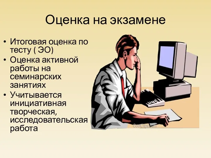 Оценка на экзамене Итоговая оценка по тесту ( ЭО) Оценка