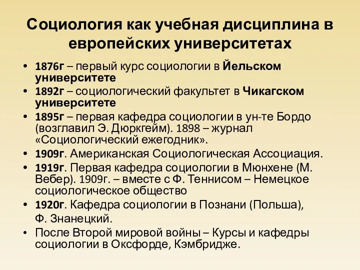 Социология как учебная дисциплина в европейских университетах 1876г – первый