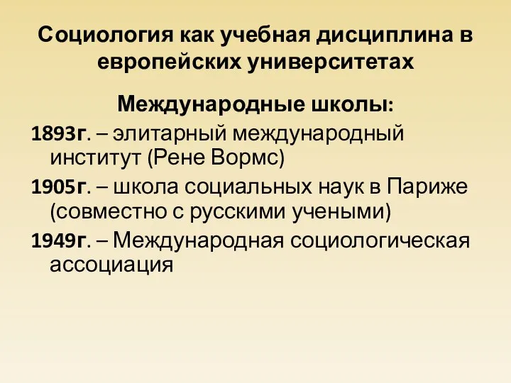 Социология как учебная дисциплина в европейских университетах Международные школы: 1893г.