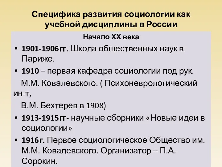 Специфика развития социологии как учебной дисциплины в России Начало ХХ