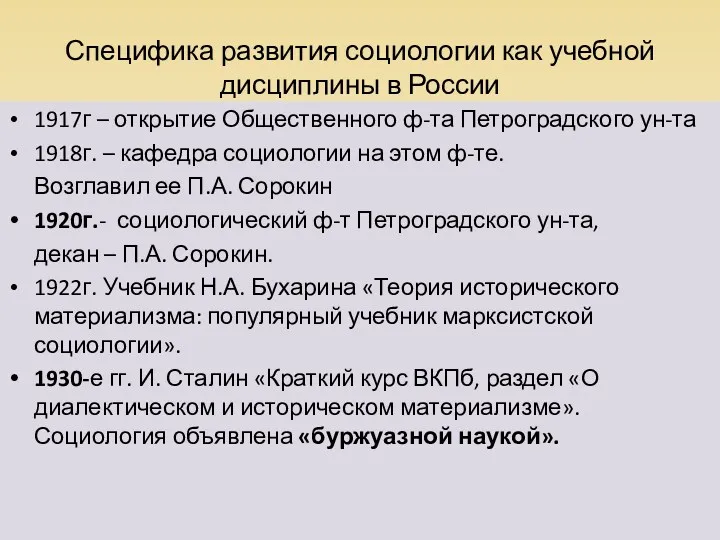 Специфика развития социологии как учебной дисциплины в России 1917г –