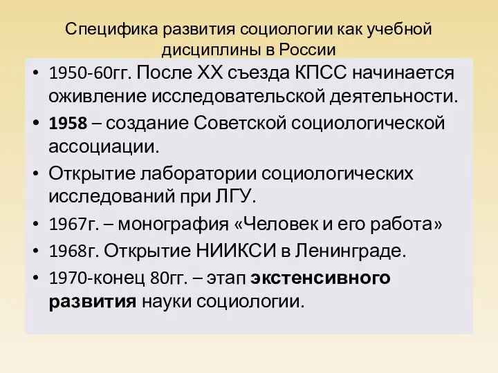 Специфика развития социологии как учебной дисциплины в России 1950-60гг. После