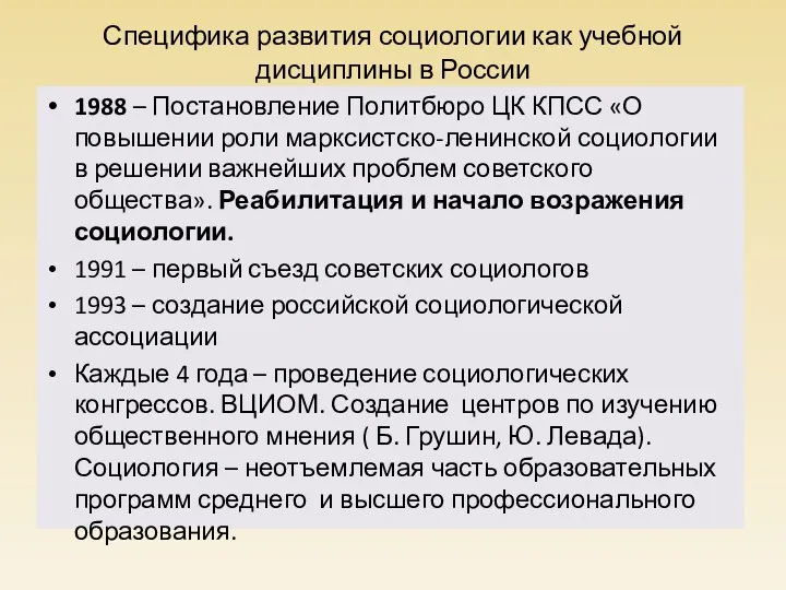 Специфика развития социологии как учебной дисциплины в России 1988 –