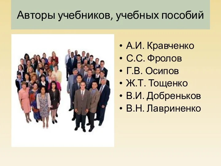 Авторы учебников, учебных пособий А.И. Кравченко С.С. Фролов Г.В. Осипов Ж.Т. Тощенко В.И. Добреньков В.Н. Лавриненко