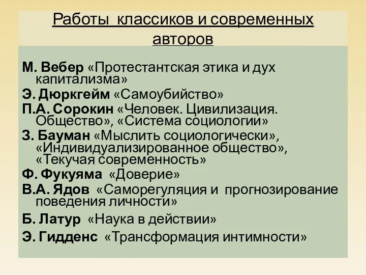 Работы классиков и современных авторов М. Вебер «Протестантская этика и