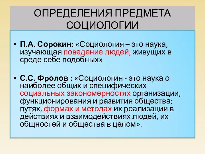 ОПРЕДЕЛЕНИЯ ПРЕДМЕТА СОЦИОЛОГИИ П.А. Сорокин: «Социология – это наука, изучающая