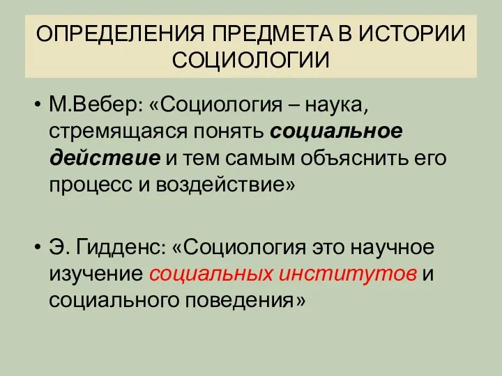 ОПРЕДЕЛЕНИЯ ПРЕДМЕТА В ИСТОРИИ СОЦИОЛОГИИ М.Вебер: «Социология – наука, стремящаяся