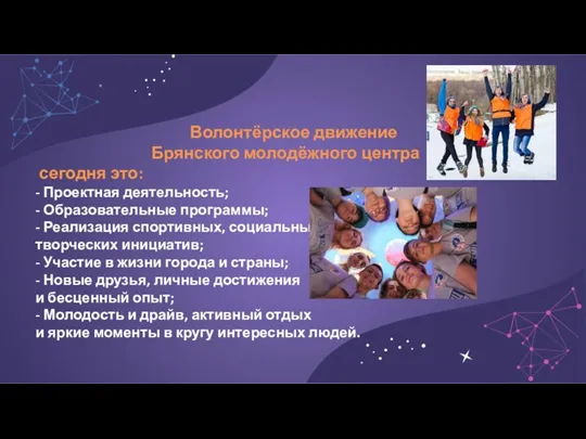 Волонтёрское движение Брянского молодёжного центра сегодня это: - Проектная деятельность;