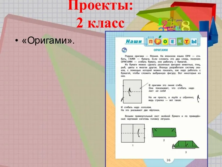 Проекты: 2 класс «Оригами».