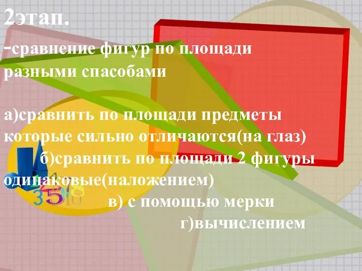 2этап. -сравнение фигур по площади разными спасобами а)сравнить по площади